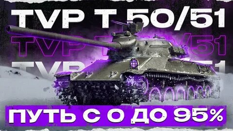 47% ИГРОК БЕРЕЁТ 3 ОТМЕТКИ НА TVP T 50/51!!!