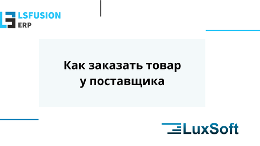 Как заказать товар у поставщика