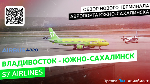 Владивосток - Южно-Сахалинск S7 Airlines на Airbus A320