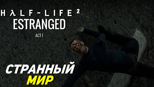 СТРАННЫЙ МИР ➤ Half-Life 2 Estranged Act 1 #1