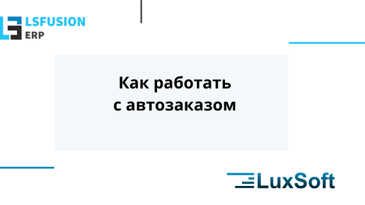 Как работать с автозаказом