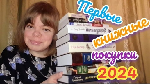 КНИЖНЫЕ ПОКУПКИ ЯНВАРЯ (28.01.2024)