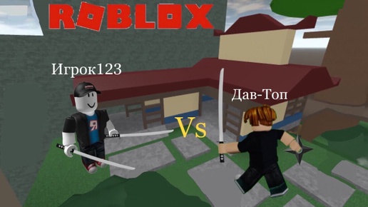 Сражения НИНДЗЯ в ROBLOX!!!