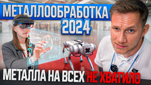 Металлообработка 2024 | Обзор выставки