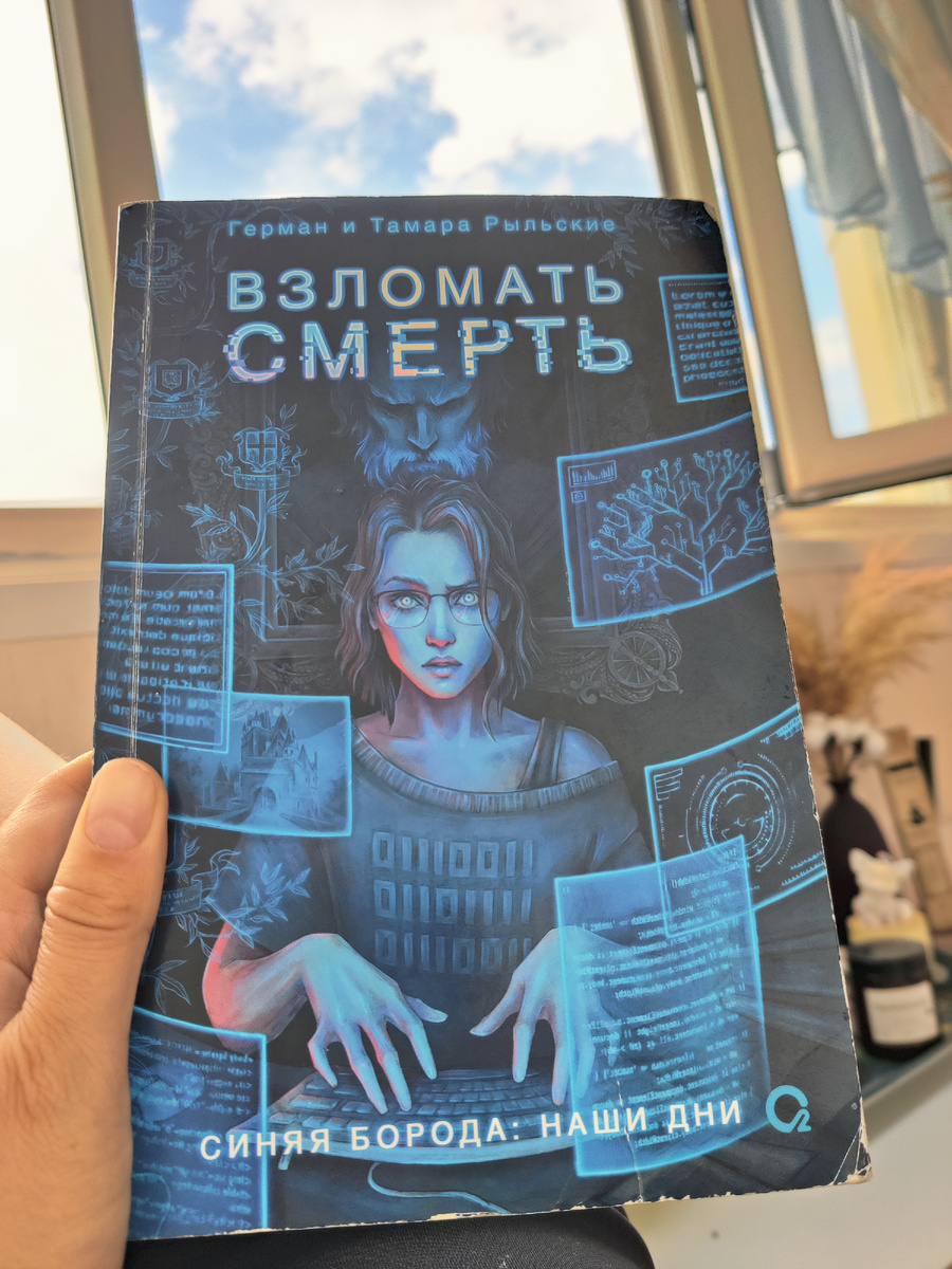Короче я люблю покупать всякие книги, особенно совершенно неизвестных для меня авторов. Так вот моя рецензия - книга отстой 😅 Первые несколько глав довольно интересные, затягивает, но дальше какой-то детский сад. А конец и вовсе был очень ускорен, словно им надоело писать и они уже поскорее решили завершить книгу. Очень грустно, ведь подавали такие надежды 😂 не рекомендую к прочтения, а кто читал, как вам❓