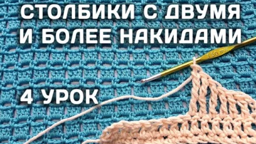 4 Урок Столбики с двумя и более накидами 