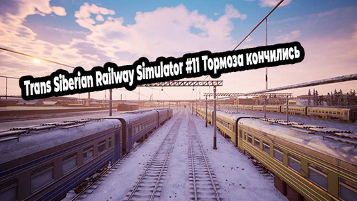 Trans Siberian Railway Simulator #11 Тормоза кончились