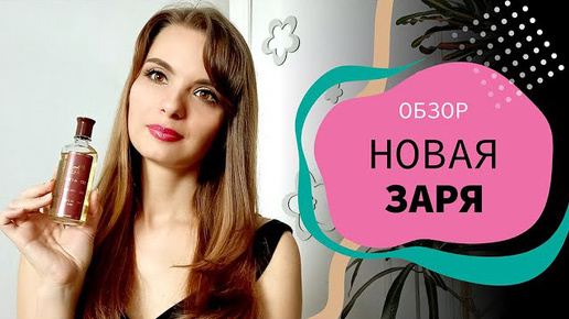 Заказ с сайта НОВАЯ ЗАРЯ | обзор | парфюмерия, декоративная косметика и уход (АРХИВ 02.04.2023)