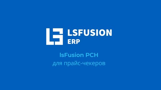 Модуль для работы с прайс-чекером lsFusion PCH