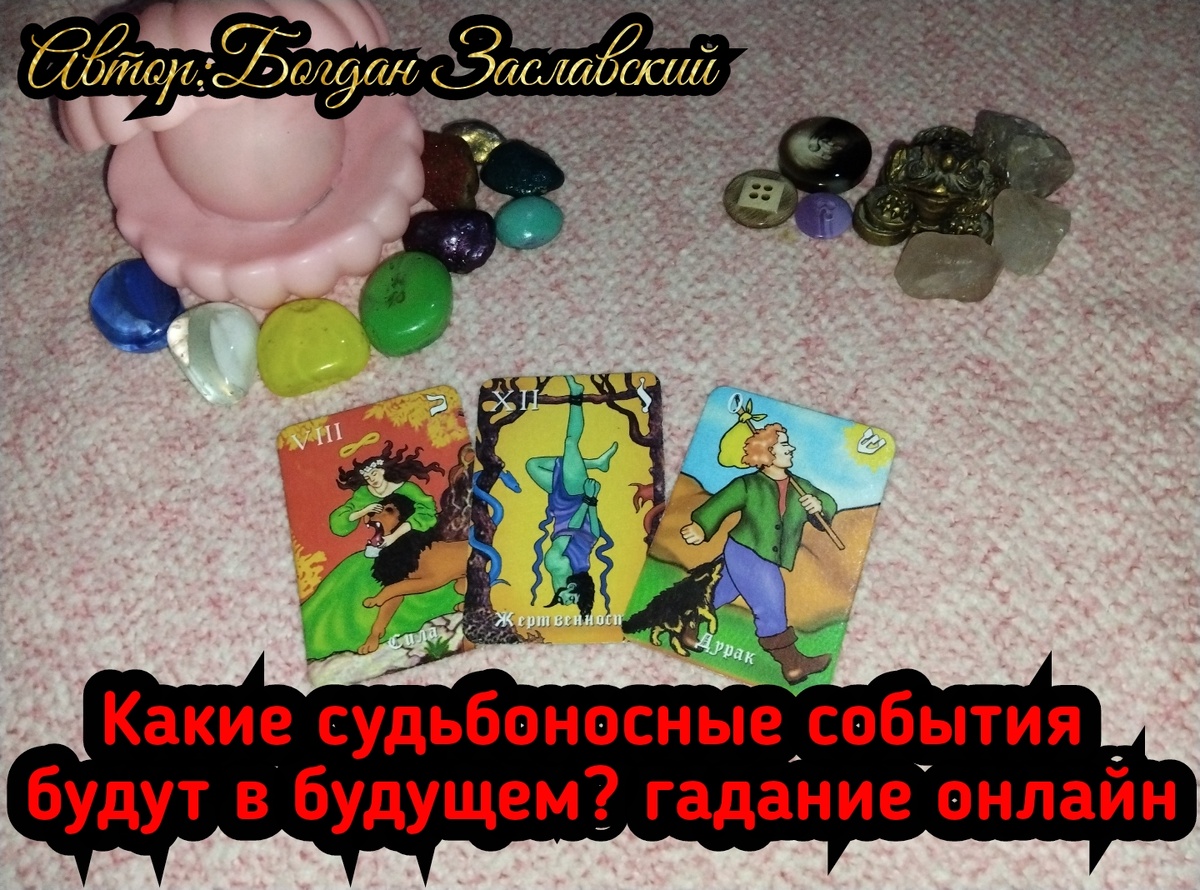 Гадание актуально в момент его просмотра. 