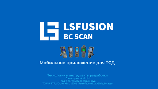 Концепция работы мобильного приложение для ТСД lsFusion BC Scan