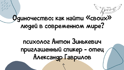 Одиночество: как найти «своих» людей в современном мире