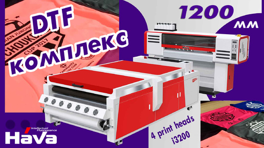 DTF комплекс HaVa 1200 мм | Большой объем. Быстрая печать в режиме CMYK на 4х print heads i3200