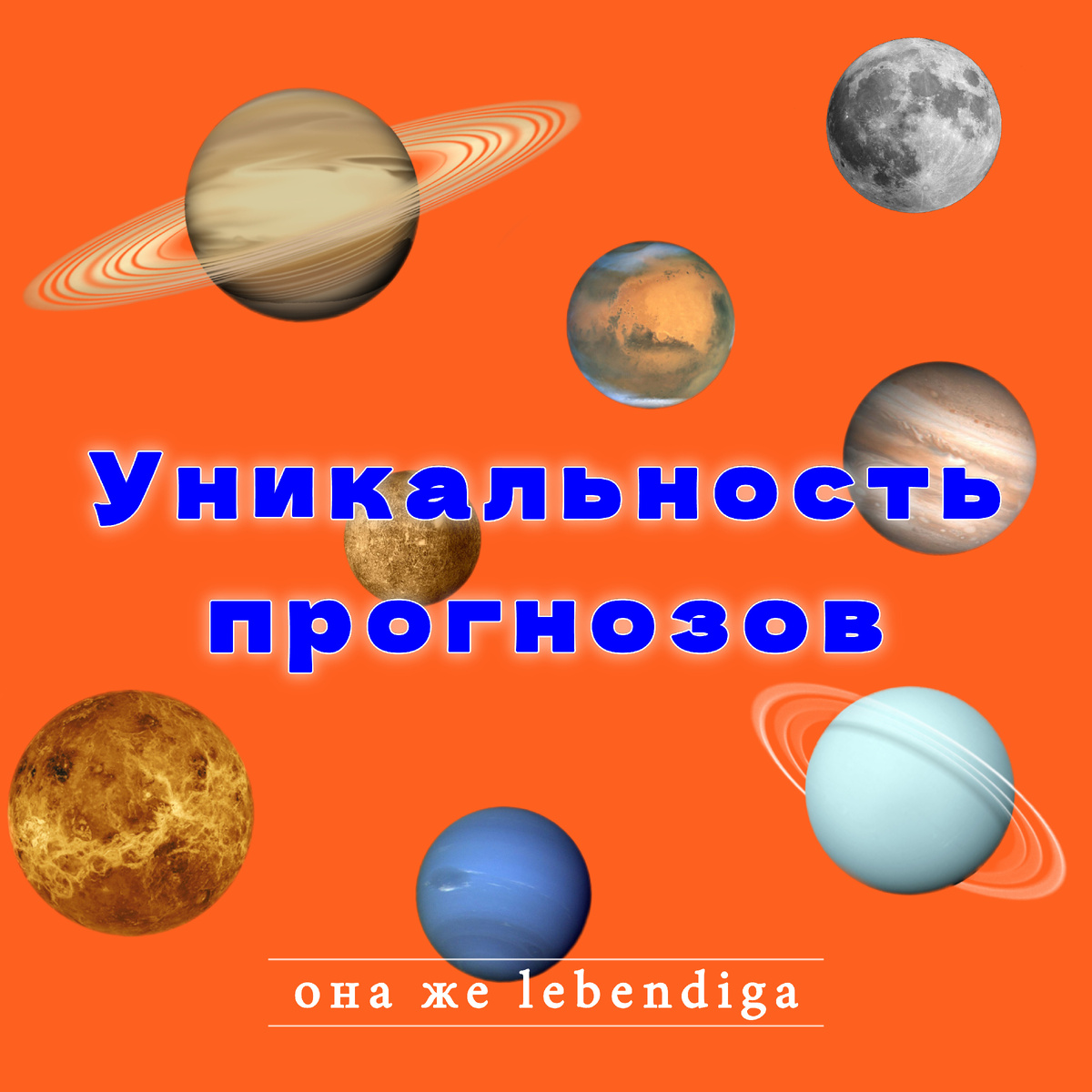 она же lebendiga