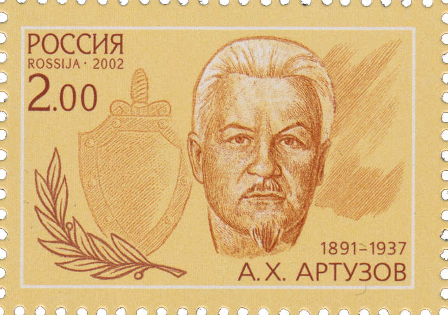 Портрет Артузова на почтовой марке