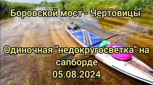 Сплав на сапборде от Боровского моста до Чертовиц. Однодневная 