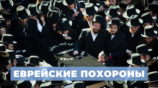 Как хоронят евреев?