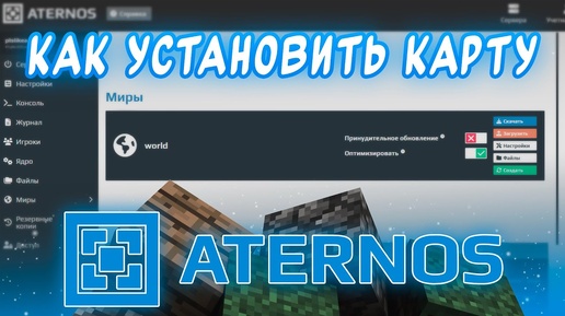 📈 Как загрузить КАРТУ на сервер АТЕРНОС — Майнкрафт Aternos ✅