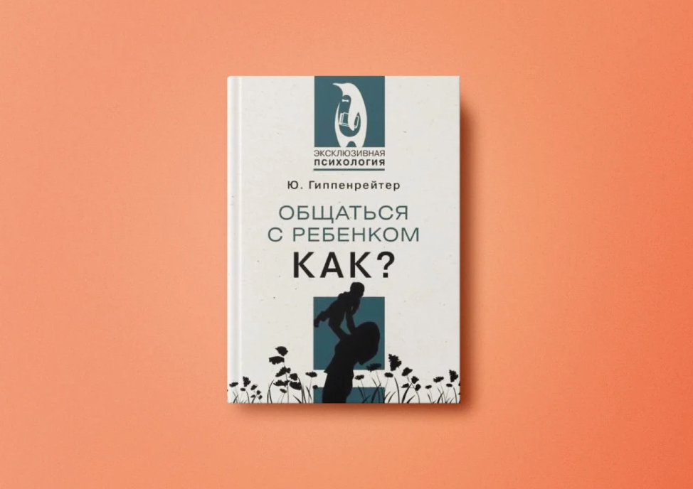 Юлия Гиппенрейтер «Общаться с ребенком. Как?» | Издательство «АСТ»