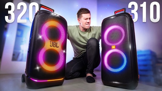 Какой JBL PARTYBOX выбрать в 2024 ГОДУ? JBL PARTYBOX 320 vs JBL PARTYBOX 310