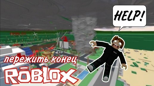 ПРИШЁЛ КОНЕЦ ROBLOX...