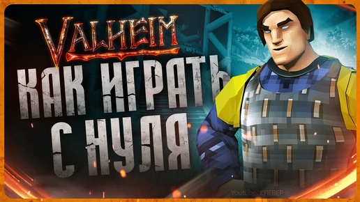 Как играть в Valheim | Гайд