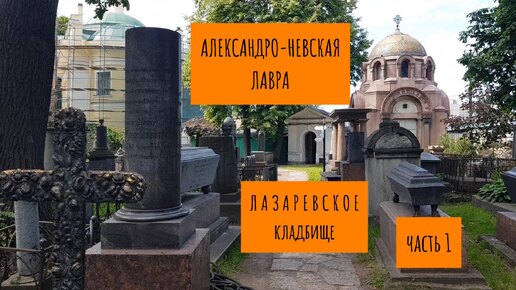 ЛАЗАРЕВСКОЕ КЛАДБИЩЕ (часть 1)/ АЛЕКСАНДРО-НЕВСКАЯ ЛАВРА / ПРОГУЛКА