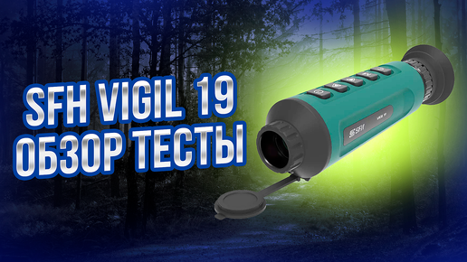 Тестируем новый тепловизор SFH VIGIL 19