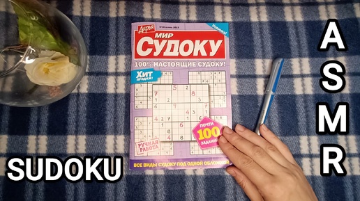 АСМР 💤 СУДОКУ / ASMR ✨ SUDOKU PUZZLE / шёпот / whisper