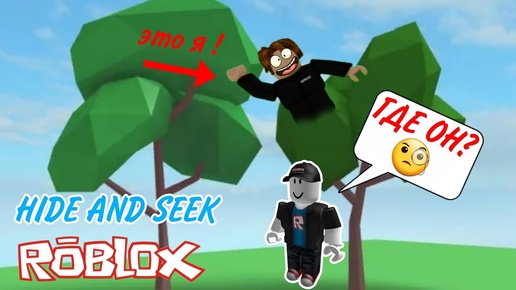 ЭКСТРЕМАЛЬНЫЕ ПРЯТКИ в ROBLOX!!!