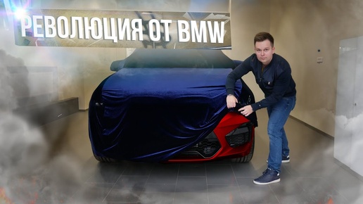 Новый проект! Почему BMW?