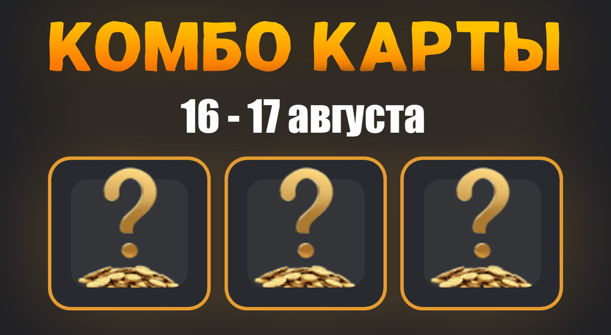 Комбо карты в Hamster Kombat (Хомяк) на 16-17 августа 2024 года