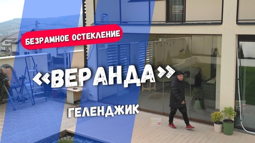 Безрамное остекление террасы веранды в Геленджике. Остекление террасы веранды в Геленджике