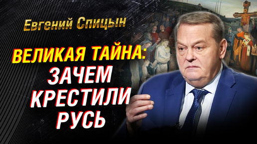 Descargar video: Крещение Руси: нестыковки и мифы. Крах язычества. Сталин и «Третий Рим». Либералы | Евгений Спицын