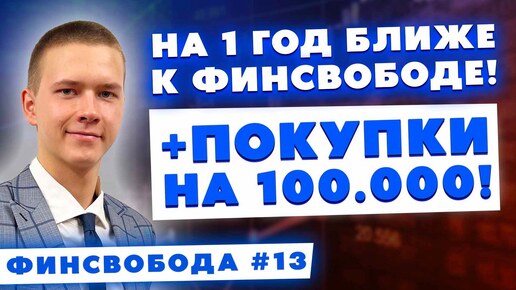 На 1 год ближе к финансовой свободе! Покупки в портфель на 100.000! Что будет дальше!? Финсвобода #13