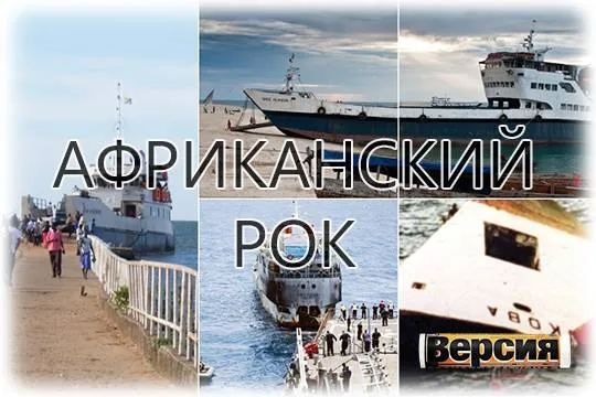 Паромы в Африке в наши дни продолжают переворачиваться из-за перегруза 