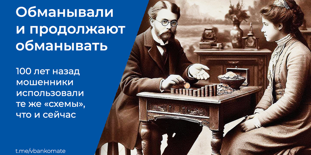 Мошенники обманывали россиян сто лет назад точно так же, как это делают сейчас