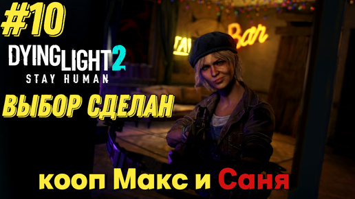 ВЫБОР СДЕЛАН l Dying Light 2 КООП с Максом Игровой Полигон l Часть 10