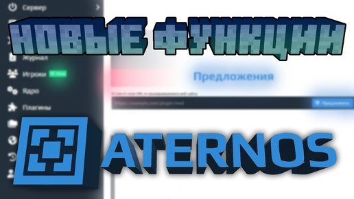 ⚡ Обзор НОВЫХ ФУНКЦИЙ На Aternos