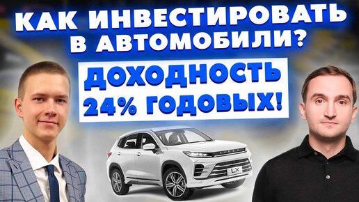 Как инвестировать в доходные автомобили? Доходность 24% годовых!