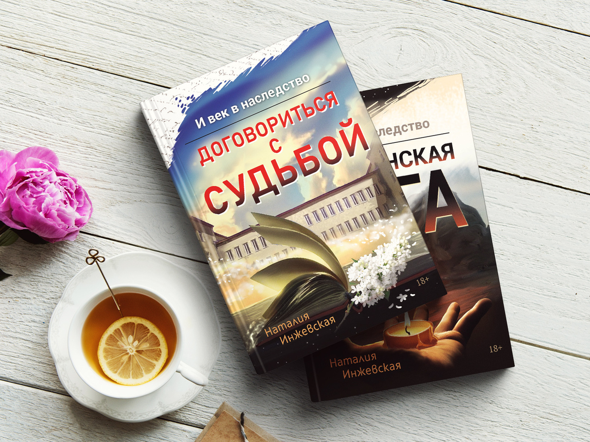 И век в наследство. Договориться с судьбой | Наталия Инжевская