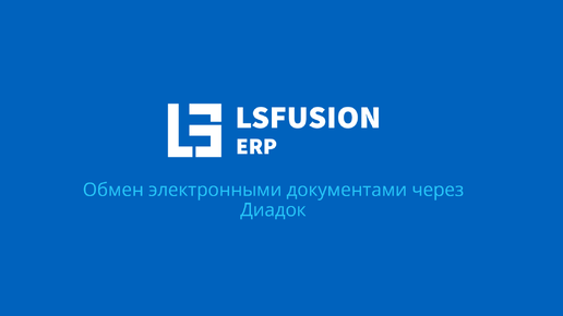 Как работать с Диадок в lsFusion ERP