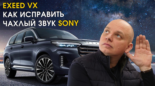 Exeed VX: улучшение аудиосистемы Sony | Автозвук