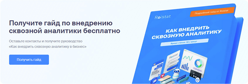 Пример лидмагнита на целевой странице сервиса сквозной аналитики Roistat.