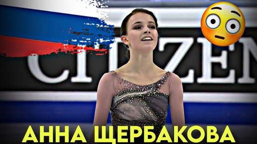 ⚡️Величие! Анна Щербакова выигрывает Золото Чемпионата Мира по фигурному катанию (2021)