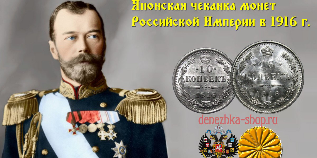 Японская чеканка серебряных монет Российской Империи в 1916 году