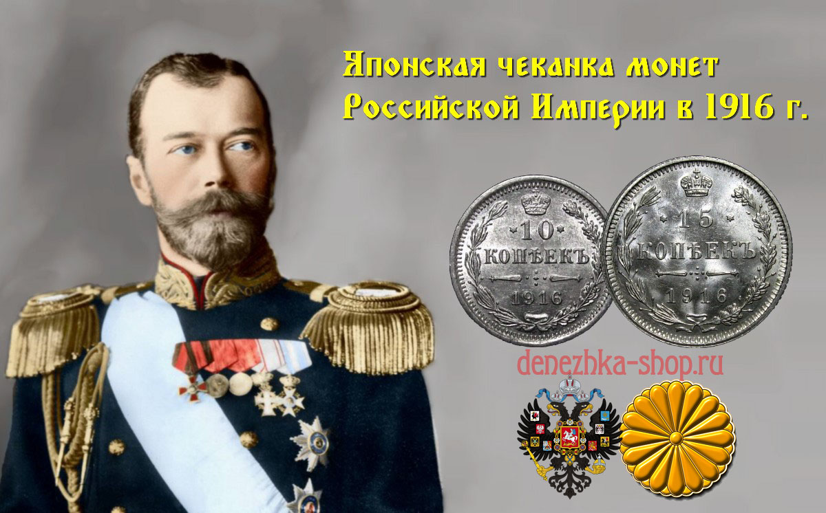 Японская чеканка серебряных монет Российской Империи в 1916 году