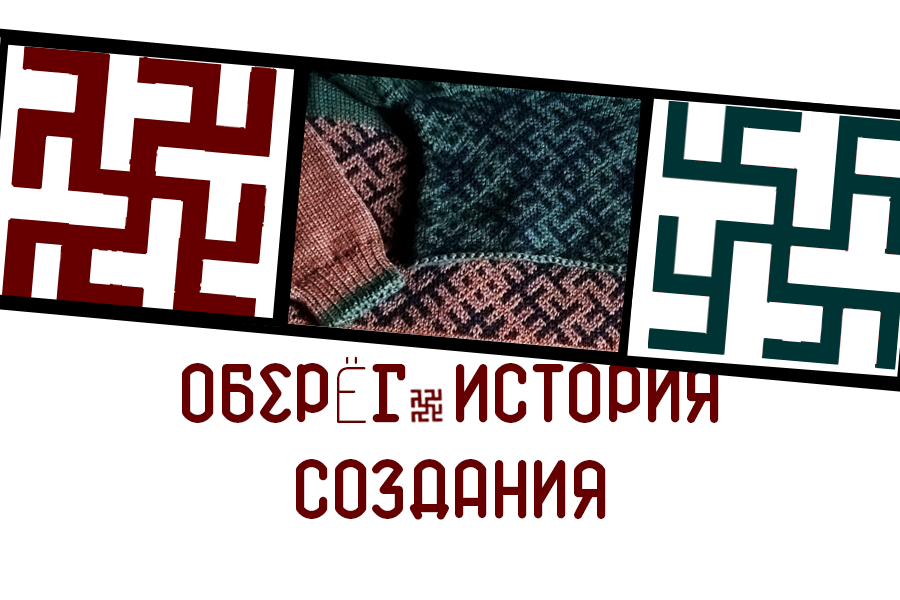 Свитер в технике «жаккард» с использованием оберегов.