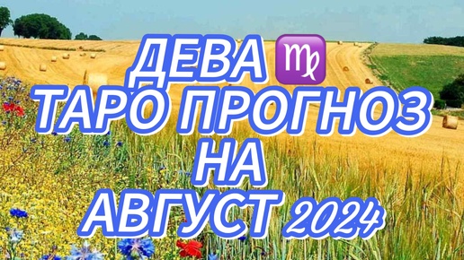 ДЕВА ♌️ ТАРО ПРОГНОЗ НА АВГУСТ 2024!🌺 ВНИМАНИЕ НА ЛИЧНУЮ ЖИЗНЬ!‼️