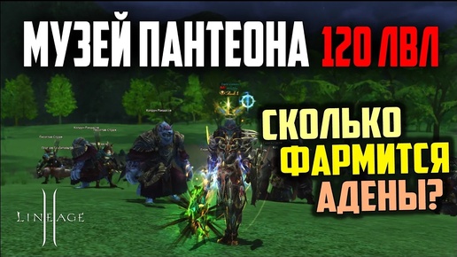 Сколько адены фармится в 120 Музее Пантеона? Открываю новые Сверкающие Мешочки Адена в Lineage 2.